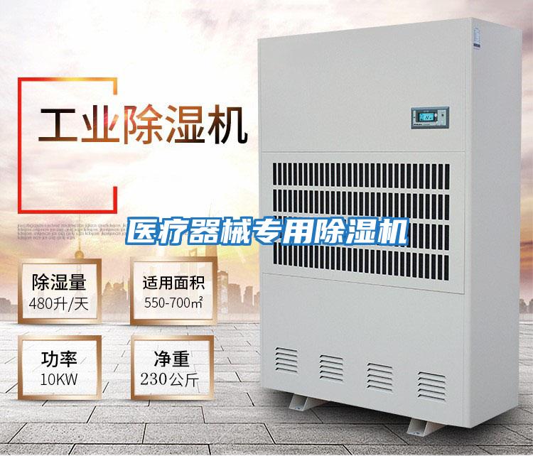 醫療器械專(zhuān)用除濕機