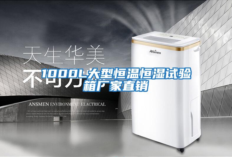 1000L大型恒溫恒濕試驗箱廠(chǎng)家直銷(xiāo)