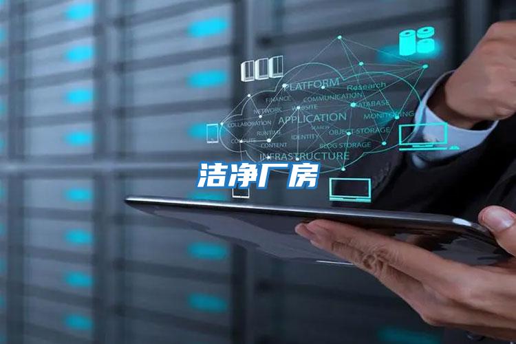 潔凈廠(chǎng)房