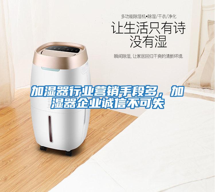 加濕器行業(yè)營(yíng)銷(xiāo)手段多，加濕器企業(yè)誠信不可失