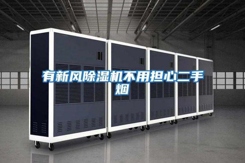 有新風(fēng)除濕機不用擔心二手煙