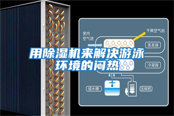 用除濕機來(lái)解決游泳環(huán)境的悶熱