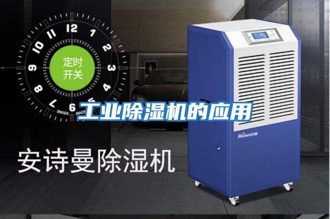 工業(yè)除濕機的應用