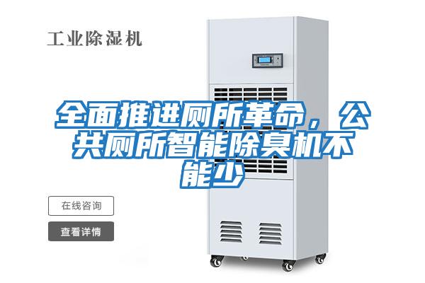 全面推進(jìn)廁所革命，公共廁所智能除臭機不能少