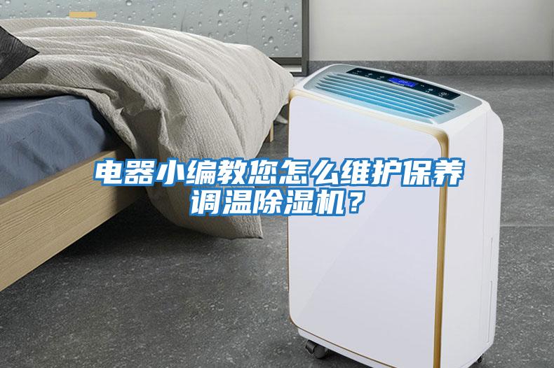 電器小編教您怎么維護保養調溫除濕機？