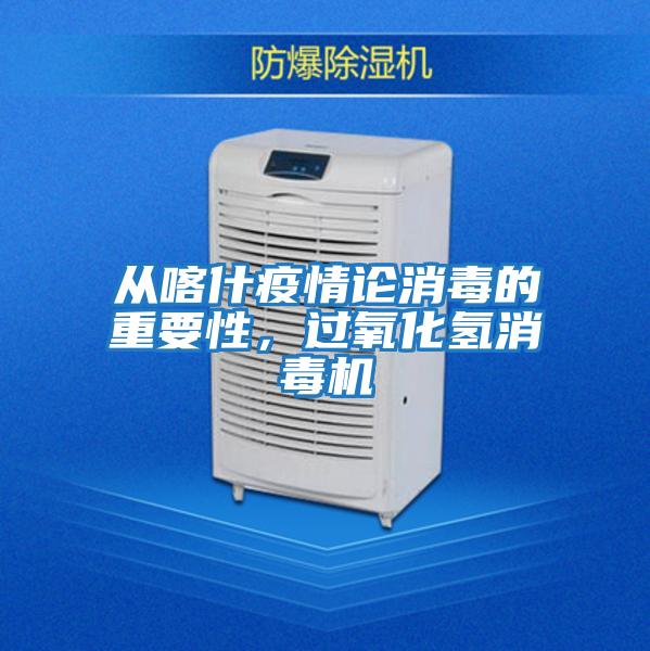 從喀什疫情論消毒的重要性，過(guò)氧化氫消毒機
