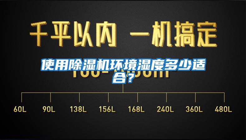 使用除濕機環(huán)境濕度多少適合？