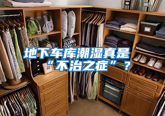 地下車(chē)庫潮濕真是“不治之癥”？
