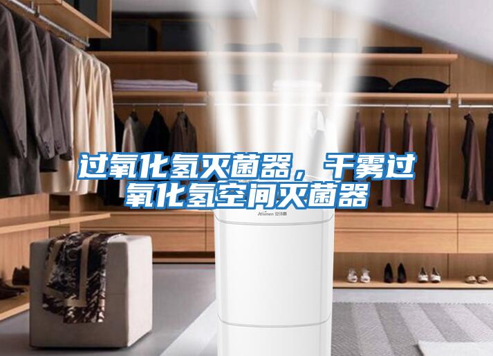 過(guò)氧化氫滅菌器，干霧過(guò)氧化氫空間滅菌器