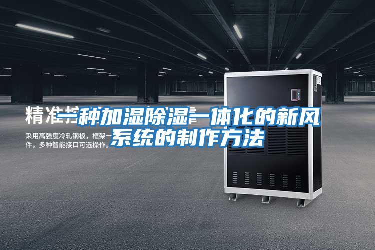 一種加濕除濕一體化的新風(fēng)系統的制作方法