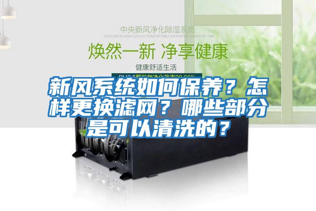 新風(fēng)系統如何保養？怎樣更換濾網(wǎng)？哪些部分是可以清洗的？