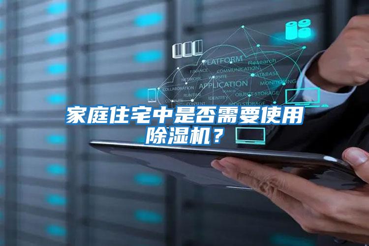 家庭住宅中是否需要使用除濕機？