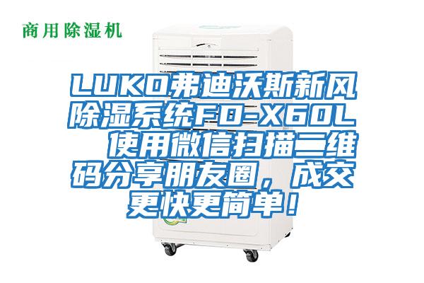LUKO弗迪沃斯新風(fēng)除濕系統FD-X60L  使用微信掃描二維碼分享朋友圈，成交更快更簡(jiǎn)單！
