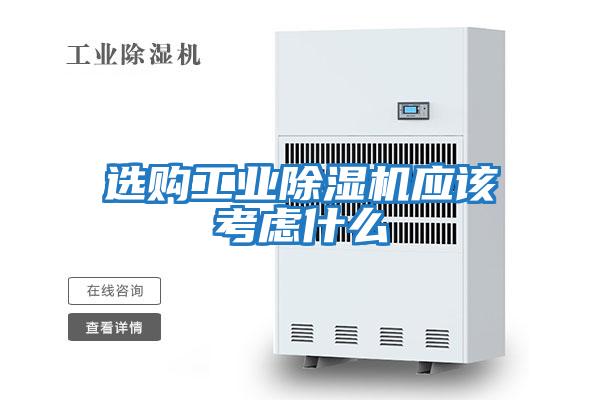 選購工業(yè)除濕機應該考慮什么
