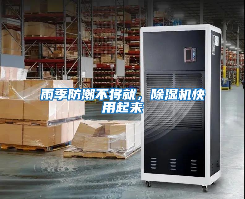 雨季防潮不將就，除濕機快用起來(lái)