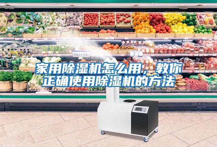 家用除濕機怎么用，教你正確使用除濕機的方法
