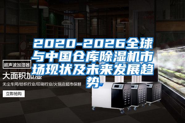 2020-2026全球與中國倉庫除濕機市場(chǎng)現狀及未來(lái)發(fā)展趨勢