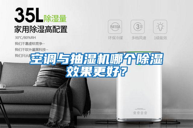 空調與抽濕機哪個(gè)除濕效果更好？