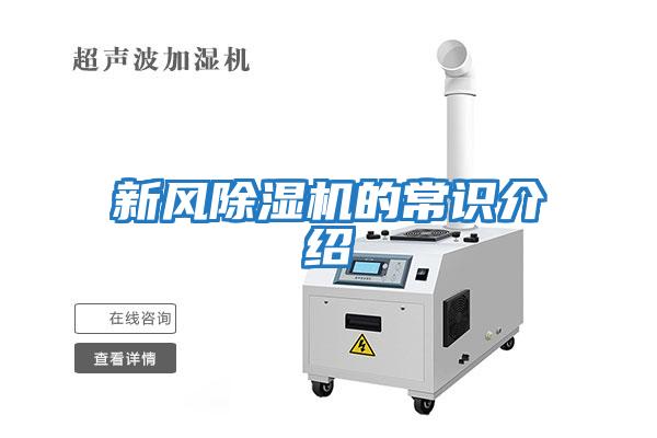 新風(fēng)除濕機的常識介紹