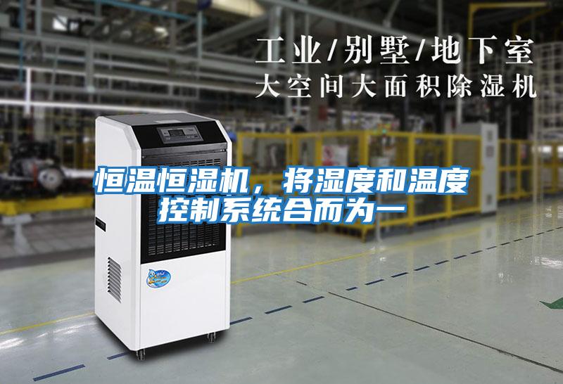 恒溫恒濕機，將濕度和溫度控制系統合而為一