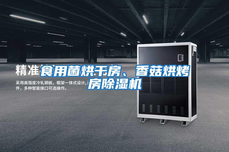 食用菌烘干房、香菇烘烤房除濕機