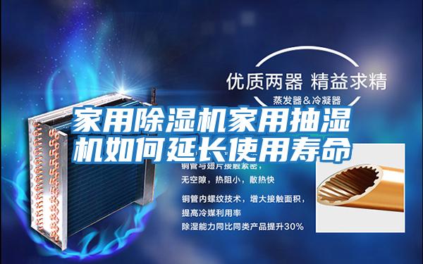 家用除濕機家用抽濕機如何延長(cháng)使用壽命
