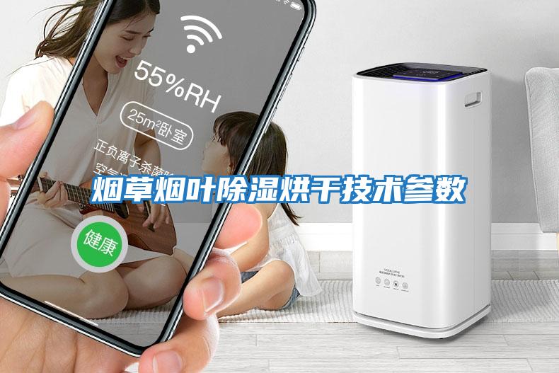 煙草煙葉除濕烘干技術(shù)參數