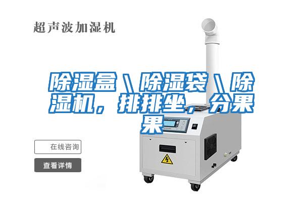 除濕盒＼除濕袋＼除濕機，排排坐，分果果