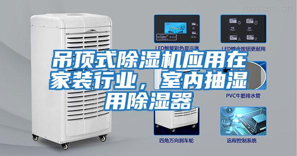 吊頂式除濕機應用在家裝行業(yè)，室內抽濕用除濕器