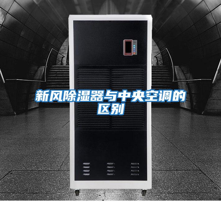 新風(fēng)除濕器與中央空調的區別