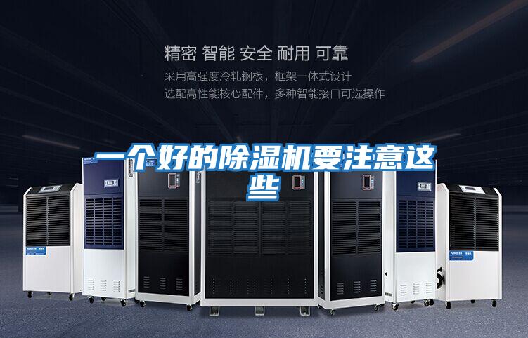 一個(gè)好的除濕機要注意這些