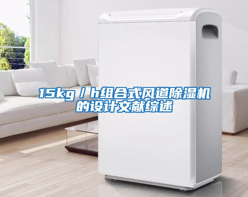 15kg／h組合式風(fēng)道除濕機的設計文獻綜述