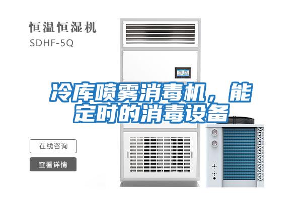 冷庫噴霧消毒機，能定時(shí)的消毒設備