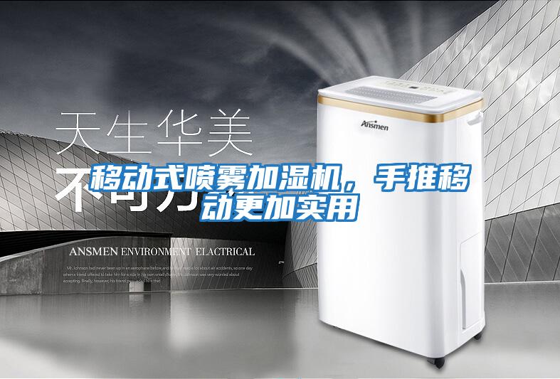 移動(dòng)式噴霧加濕機，手推移動(dòng)更加實(shí)用