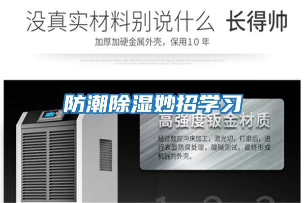 防潮除濕妙招學(xué)習