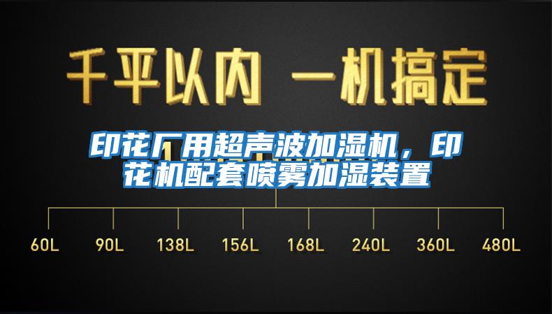 印花廠(chǎng)用超聲波加濕機，印花機配套噴霧加濕裝置