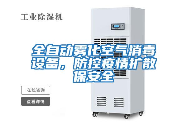 全自動(dòng)霧化空氣消毒設備，防控疫情擴散保安全