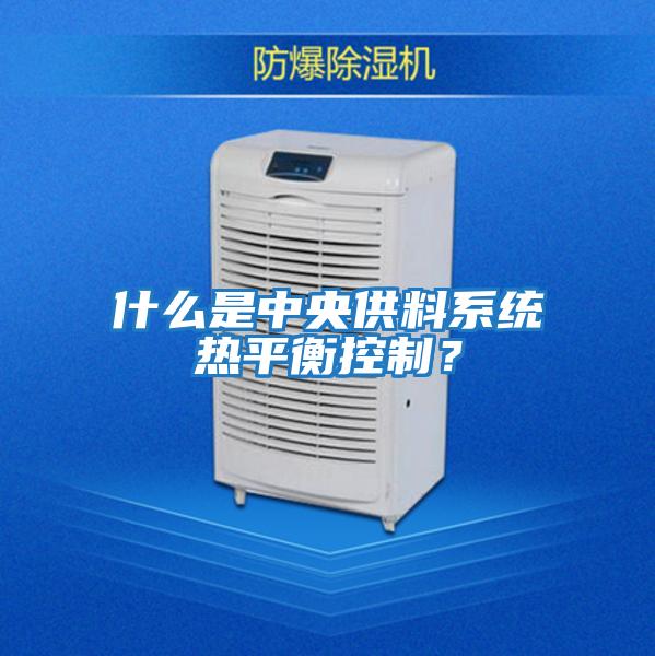 什么是中央供料系統熱平衡控制？