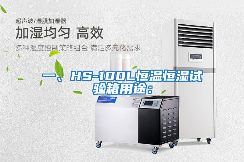 一、HS-100L恒溫恒濕試驗箱用途：