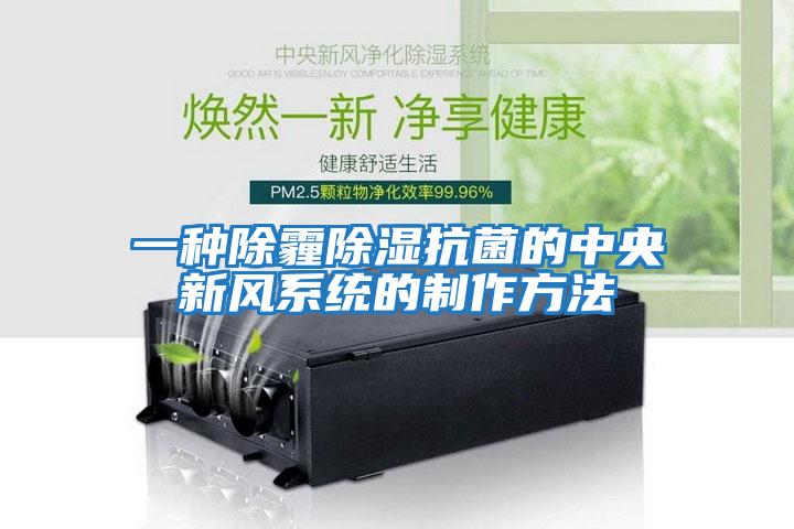 一種除霾除濕抗菌的中央新風(fēng)系統的制作方法