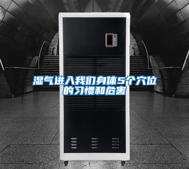 濕氣進(jìn)入我們身體5個(gè)穴位的習慣和危害