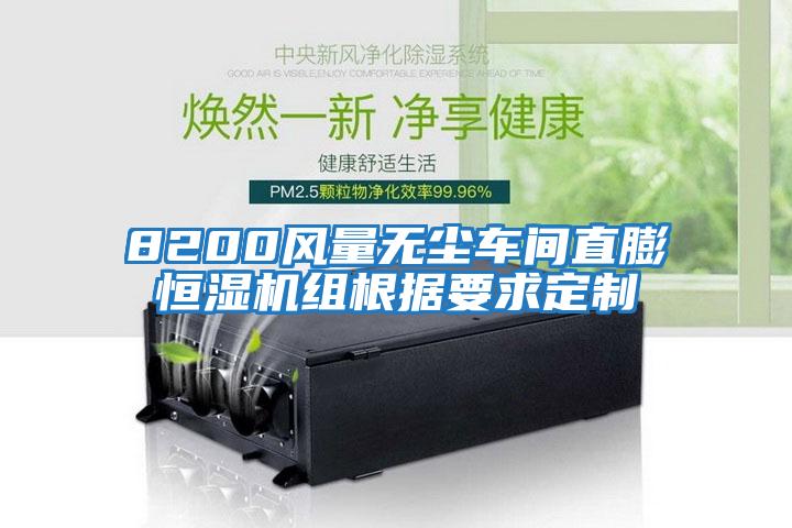8200風(fēng)量無(wú)塵車(chē)間直膨恒濕機組根據要求定制