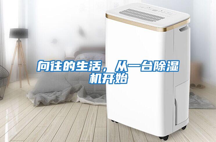 向往的生活，從一臺除濕機開(kāi)始