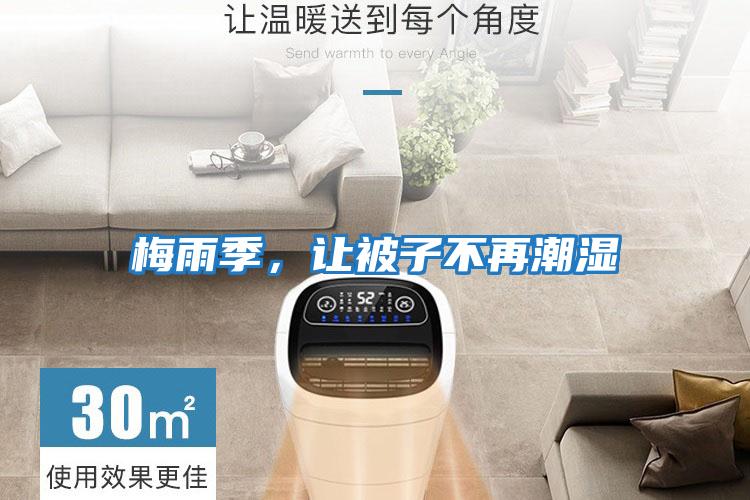 梅雨季，讓被子不再潮濕