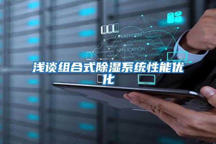 淺談組合式除濕系統性能優(yōu)化