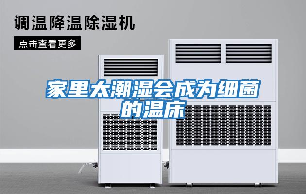 家里太潮濕會(huì )成為細菌的溫床