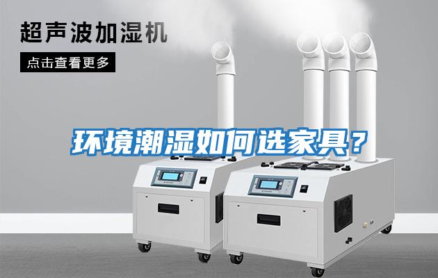 環(huán)境潮濕如何選家具？