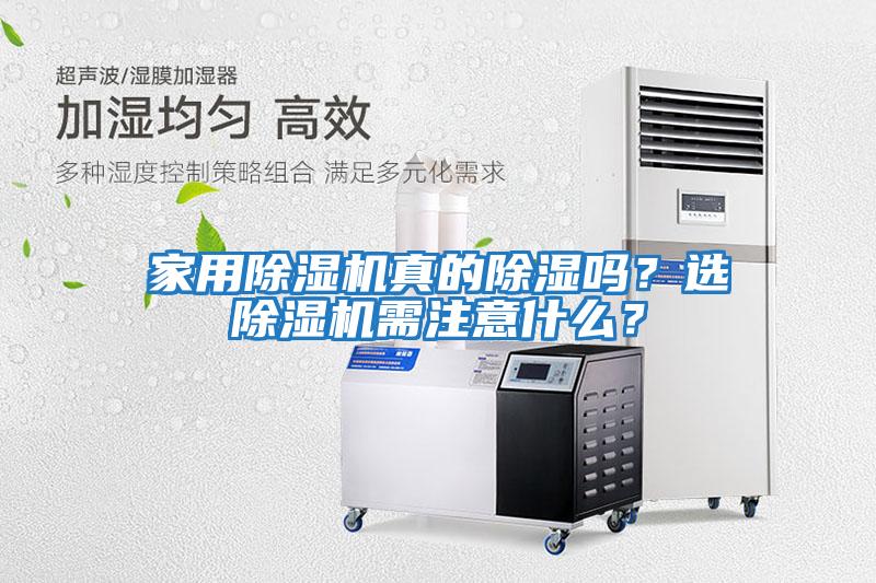 家用除濕機真的除濕嗎？選除濕機需注意什么？