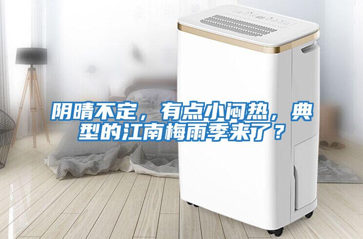 陰晴不定,有點(diǎn)小悶熱,典型的江南梅雨季來(lái)了?