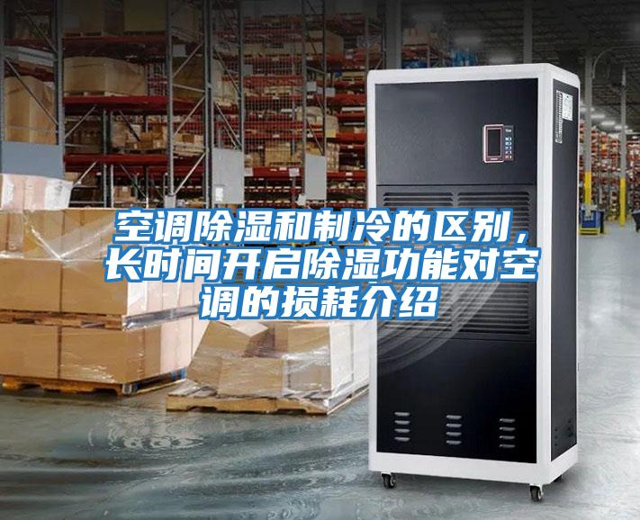 空調除濕和制冷的區別，長(cháng)時(shí)間開(kāi)啟除濕功能對空調的損耗介紹